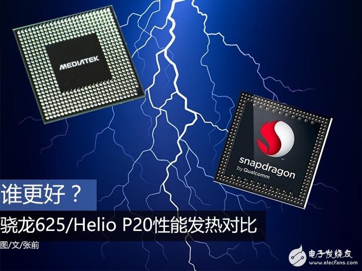 高通骁龙625遇上联发科Helio P20，孰强孰弱?