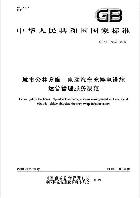 《城市公共设施 电动汽车充换电设施运营管理服务规范》将于10日1日起实施