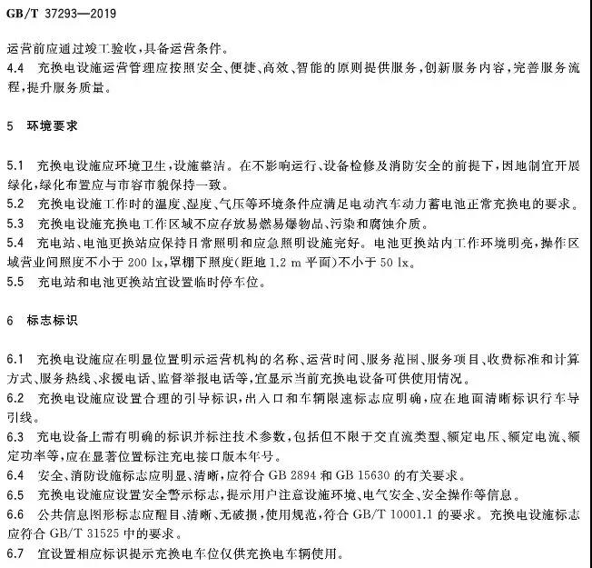 《城市公共设施 电动汽车充换电设施运营管理服务规范》将于10日1日起实施