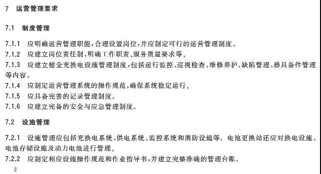 《城市公共设施 电动汽车充换电设施运营管理服务规范》将于10日1日起实施