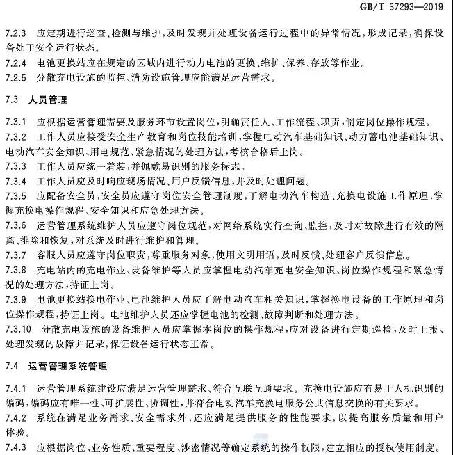 《城市公共设施 电动汽车充换电设施运营管理服务规范》将于10日1日起实施