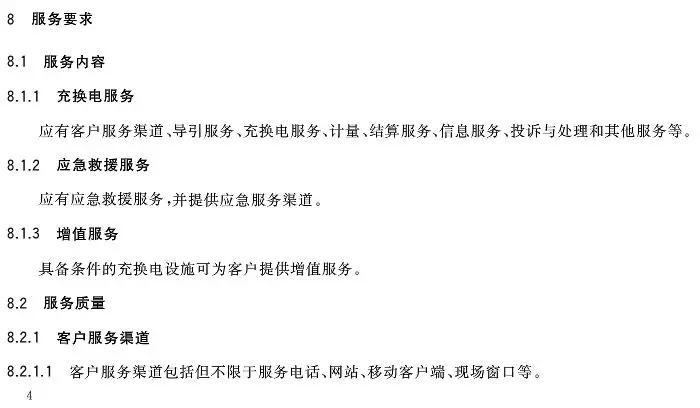 《城市公共设施 电动汽车充换电设施运营管理服务规范》将于10日1日起实施