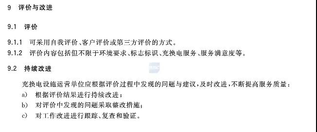 《城市公共设施 电动汽车充换电设施运营管理服务规范》将于10日1日起实施