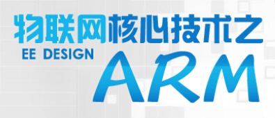 物联网核心技术之ARM