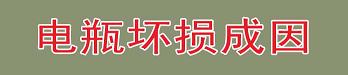 电瓶坏损成因、修复与保养方法！