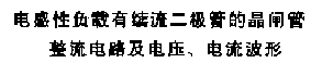 带电感性负载的可控整流电路