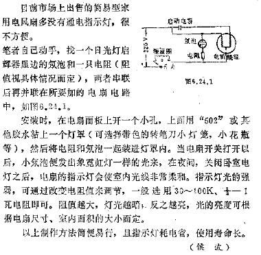 家用电风扇巧加指示灯