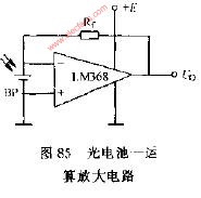 光电池-运算放大电路图