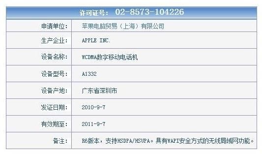 联通版苹果iphone 4获得工信部入网许可