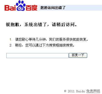 百度出现大面积页面访问故障 搜索提示系统出错