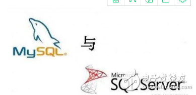 一文读懂SQL Server和MySQL的区别