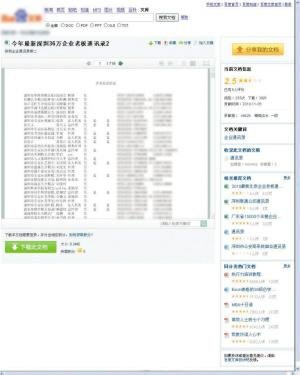 深圳大量隐私资料遭网上泄露 百度涉嫌侵权