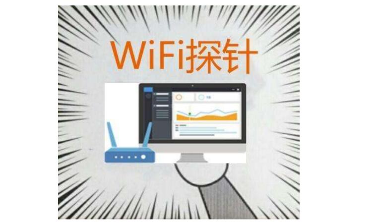 wifi探针技术的应用领域_公安局wifi探针用途