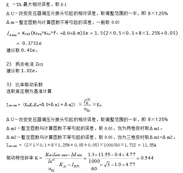 变压器差动保护定值计算_变压器差动保护整定示例