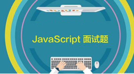 JavaScript面试的10个经典面试题