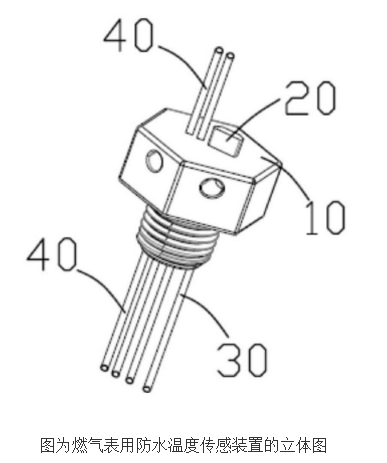 【新专利介绍】燃气表用防水温度传感装置