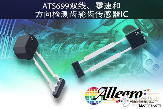 LLC推出一款双线差分式速度和方向传感器IC ATS699