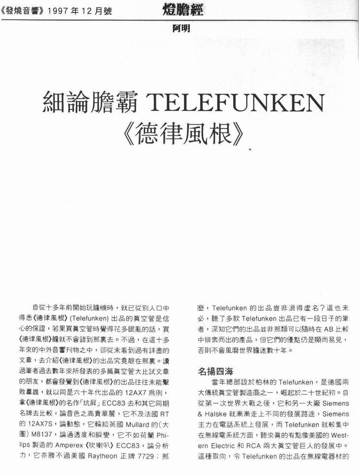 细论胆霸telefunken (德律风根)