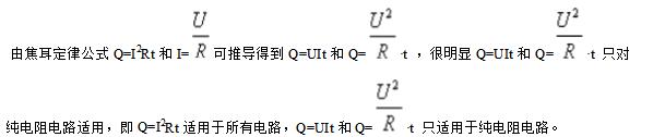 非纯电阻电路可用公式