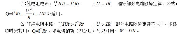 纯电阻电路和非纯电阻电路的区别