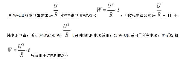 非纯电阻电路可用公式