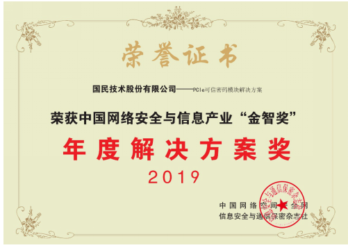 国民技术荣获中国网络安全与信息产业“2019年年度解决方案奖”